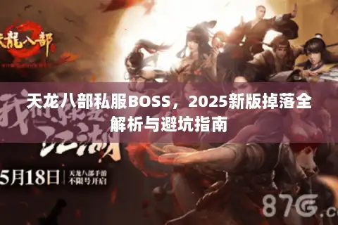 天龙八部私服BOSS,2025新版掉落全解析与避坑指南 天龙八部私服BOSS,2025新版掉落全解析与避坑指南