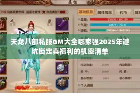 天龙八部私服GM大全哪家强2025年避坑锁定真福利的机密清单 天龙八部私服GM大全哪家强2025年避坑锁定真福利的机密清单
