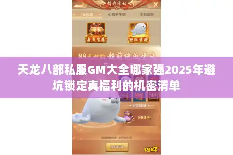 天龙八部私服GM大全哪家强2025年避坑锁定真福利的机密清单 天龙八部私服GM大全哪家强2025年避坑锁定真福利的机密清单
