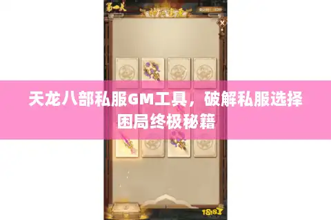 天龙八部私服GM工具，破解私服选择困局终极秘籍