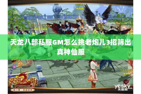 天龙八部私服GM怎么挑老炮儿3招筛出真神仙服
