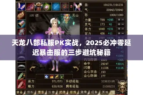 天龙八部私服PK实战，2025必冲零延迟暴击服的三步避坑秘籍