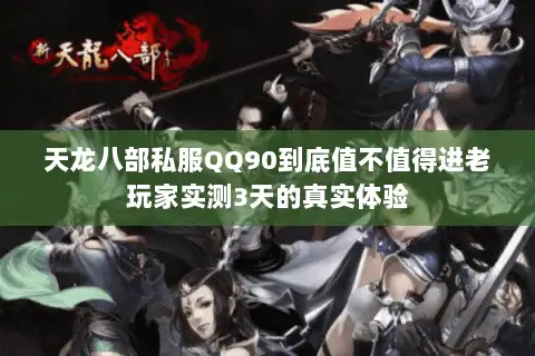 天龙八部私服QQ90到底值不值得进老玩家实测3天的真实体验