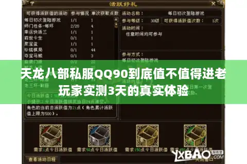 天龙八部私服QQ90到底值不值得进老玩家实测3天的真实体验