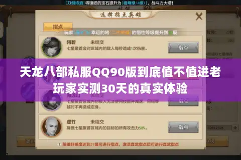 天龙八部私服QQ90版到底值不值进老玩家实测30天的真实体验 天龙八部私服QQ90版到底值不值进老玩家实测30天的真实体验