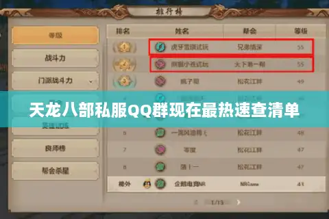 天龙八部私服QQ群现在最热速查清单