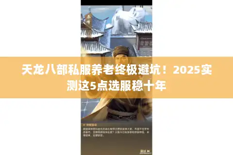 天龙八部私服养老终极避坑！2025实测这5点选服稳十年