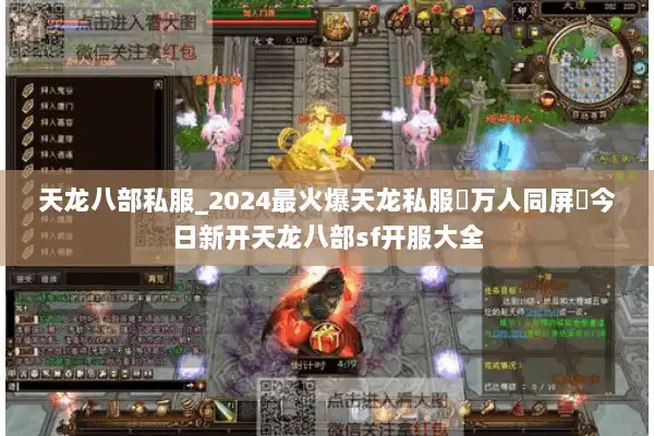 天龙八部私服_2024最火爆天龙私服▷万人同屏◁今日新开天龙八部sf开服大全 天龙八部私服_2024最火爆天龙私服▷万人同屏◁今日新开天龙八部sf开服大全