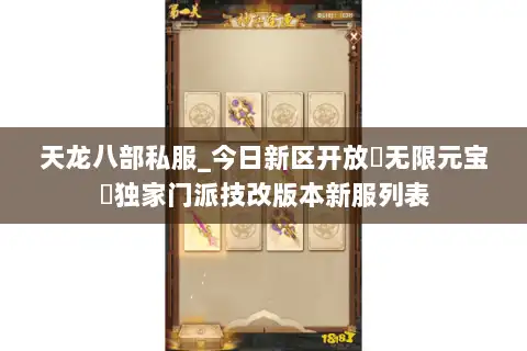 天龙八部私服_今日新区开放▷无限元宝◁独家门派技改版本新服列表