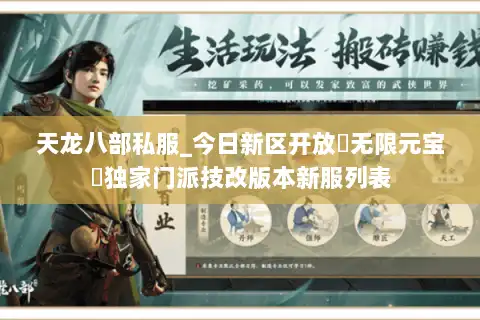 天龙八部私服_今日新区开放▷无限元宝◁独家门派技改版本新服列表