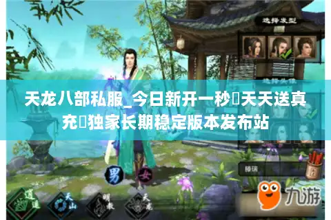 天龙八部私服_今日新开一秒▷天天送真充◁独家长期稳定版本发布站