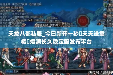 天龙八部私服_今日新开一秒▷天天送重楼◁爆满长久稳定服发布平台 天龙八部私服_今日新开一秒▷天天送重楼◁爆满长久稳定服发布平台