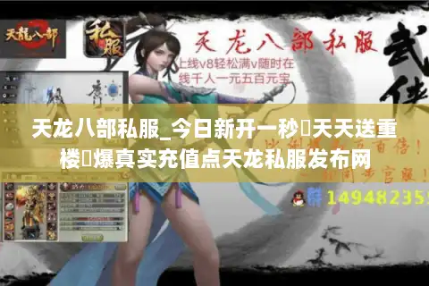 天龙八部私服_今日新开一秒▷天天送重楼◁爆真实充值点天龙私服发布网 天龙八部私服_今日新开一秒▷天天送重楼◁爆真实充值点天龙私服发布网