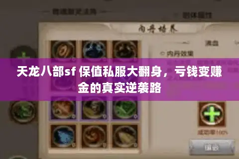 天龙八部sf 保值私服大翻身，亏钱变赚金的真实逆袭路