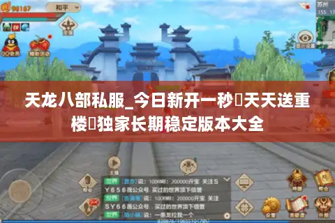 天龙八部私服_今日新开一秒▷天天送重楼◁独家长期稳定版本大全 天龙八部私服_今日新开一秒▷天天送重楼◁独家长期稳定版本大全