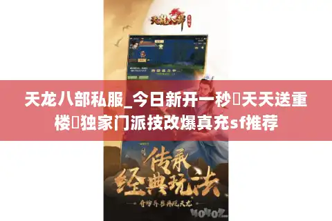 天龙八部私服_今日新开一秒▷天天送重楼◁独家门派技改爆真充sf推荐