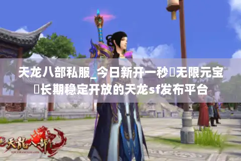 天龙八部私服_今日新开一秒▷无限元宝◁长期稳定开放的天龙sf发布平台 天龙八部私服_今日新开一秒▷无限元宝◁长期稳定开放的天龙sf发布平台