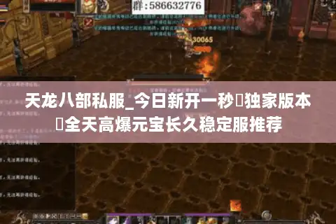 天龙八部私服_今日新开一秒▷独家版本◁全天高爆元宝长久稳定服推荐