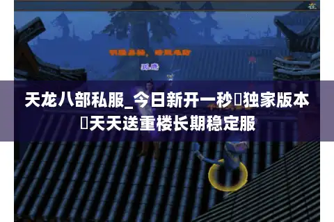 天龙八部私服_今日新开一秒▷独家版本◁天天送重楼长期稳定服