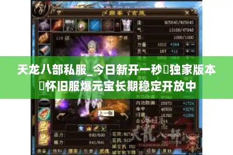 天龙八部私服_今日新开一秒▷独家版本◁怀旧服爆元宝长期稳定开放中