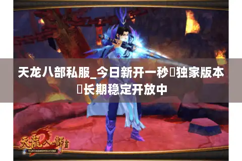 天龙八部私服_今日新开一秒▷独家版本◁长期稳定开放中 天龙八部私服_今日新开一秒▷独家版本◁长期稳定开放中