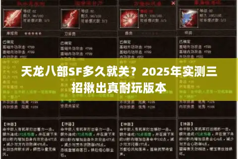 天龙八部SF多久就关？2025年实测三招揪出真耐玩版本