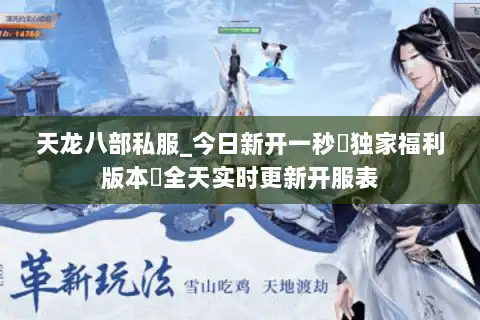 天龙八部私服_今日新开一秒▷独家福利版本◁全天实时更新开服表