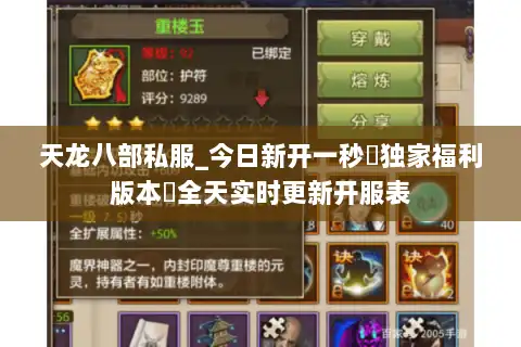 天龙八部私服_今日新开一秒▷独家福利版本◁全天实时更新开服表