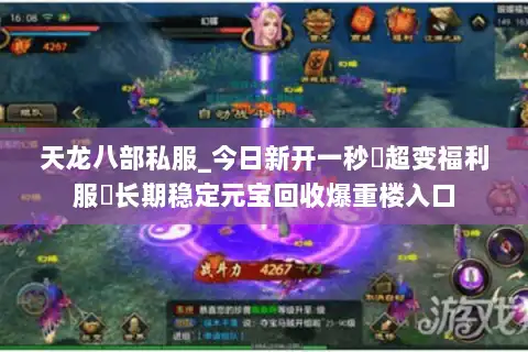 天龙八部私服_今日新开一秒▷超变福利服◁长期稳定元宝回收爆重楼入口