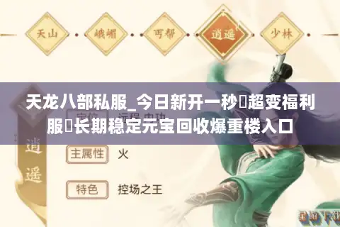 天龙八部私服_今日新开一秒▷超变福利服◁长期稳定元宝回收爆重楼入口
