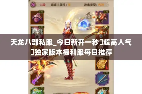 天龙八部私服_今日新开一秒▷超高人气◁独家版本福利服每日推荐