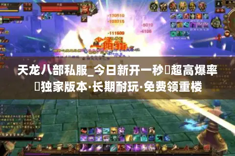 天龙八部私服_今日新开一秒▷超高爆率◁独家版本·长期耐玩·免费领重楼