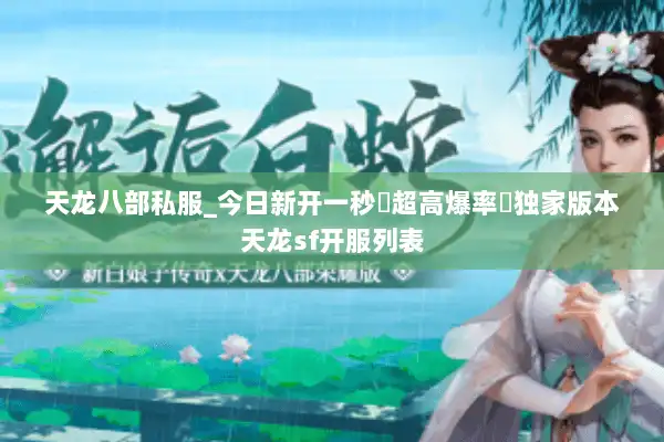 天龙八部私服_今日新开一秒▷超高爆率◁独家版本天龙sf开服列表 天龙八部私服_今日新开一秒▷超高爆率◁独家版本天龙sf开服列表