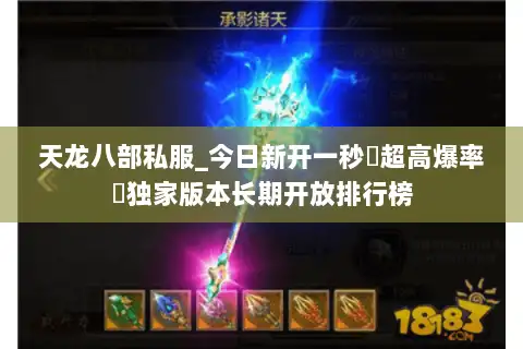 天龙八部私服_今日新开一秒▷超高爆率◁独家版本长期开放排行榜 天龙八部私服_今日新开一秒▷超高爆率◁独家版本长期开放排行榜