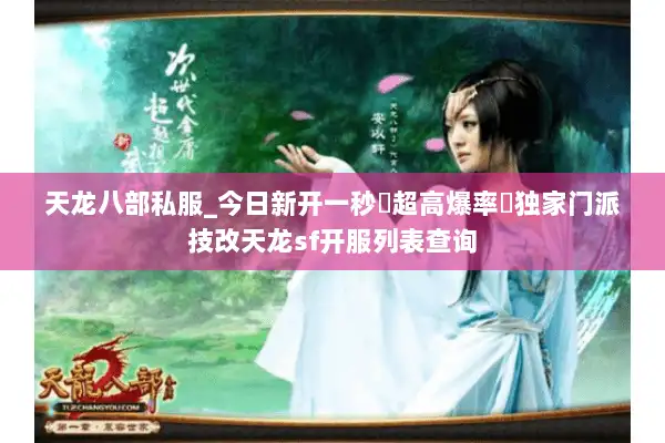 天龙八部私服_今日新开一秒▷超高爆率◁独家门派技改天龙sf开服列表查询