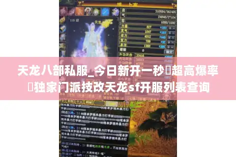 天龙八部私服_今日新开一秒▷超高爆率◁独家门派技改天龙sf开服列表查询