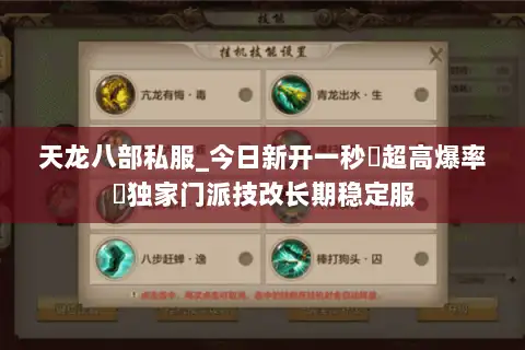 天龙八部私服_今日新开一秒▷超高爆率◁独家门派技改长期稳定服