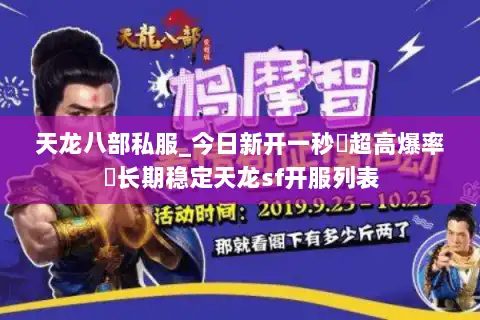 天龙八部私服_今日新开一秒▷超高爆率◁长期稳定天龙sf开服列表