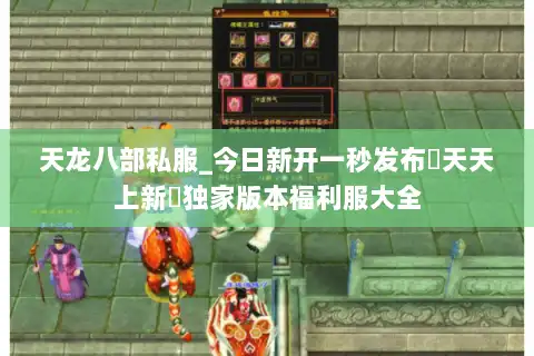 天龙八部私服_今日新开一秒发布▷天天上新◁独家版本福利服大全 天龙八部私服_今日新开一秒发布▷天天上新◁独家版本福利服大全