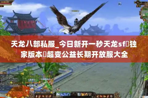 天龙八部私服_今日新开一秒天龙sf▷独家版本◁超变公益长期开放服大全 天龙八部私服_今日新开一秒天龙sf▷独家版本◁超变公益长期开放服大全
