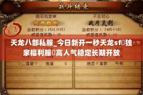 天龙八部私服_今日新开一秒天龙sf▷独家福利服◁高人气稳定长期开放