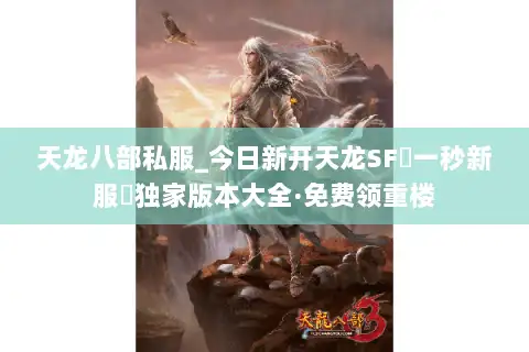 天龙八部私服_今日新开天龙SF▷一秒新服◁独家版本大全·免费领重楼