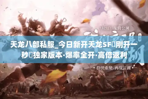 天龙八部私服_今日新开天龙SF▷刚开一秒◁独家版本·爆率全开·高倍返利