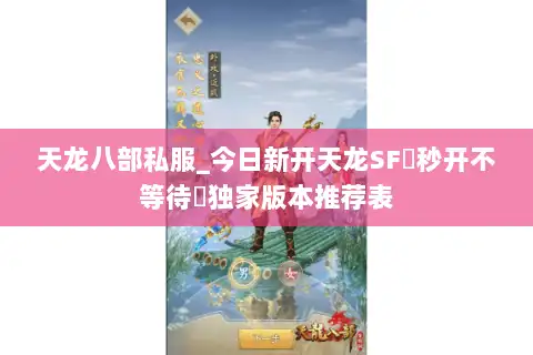 天龙八部私服_今日新开天龙SF▷秒开不等待◁独家版本推荐表