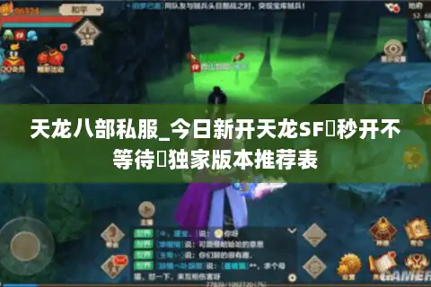 天龙八部私服_今日新开天龙SF▷秒开不等待◁独家版本推荐表