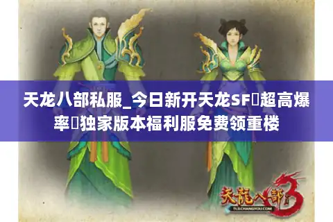 天龙八部私服_今日新开天龙SF▷超高爆率◁独家版本福利服免费领重楼
