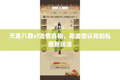 天龙八部sf激情真相，颠覆你认知的私服新玩法