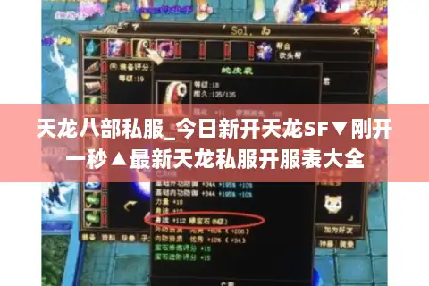 天龙八部私服_今日新开天龙SF▼刚开一秒▲最新天龙私服开服表大全