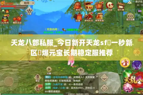 天龙八部私服_今日新开天龙sf▷一秒新区◁爆元宝长期稳定服推荐 天龙八部私服_今日新开天龙sf▷一秒新区◁爆元宝长期稳定服推荐