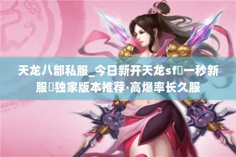 天龙八部私服_今日新开天龙sf▷一秒新服◁独家版本推荐·高爆率长久服